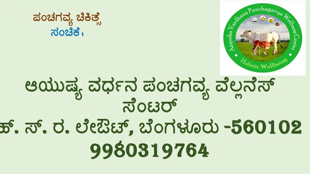 ಪಂಚಗವ್ಯ ಚಿಕಿತ್ಸೆ